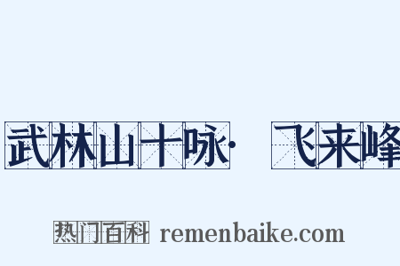 武林山十咏·飞来峰是什么意思的图片